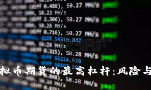 如何选择虚拟币期货的最高杠杆:风险与收益的平衡