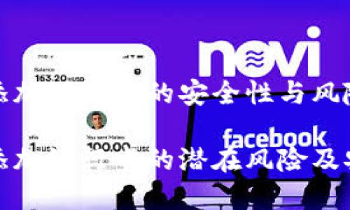 虚拟币添加银行卡的安全性与风险评估

虚拟币添加银行卡的潜在风险及安全措施