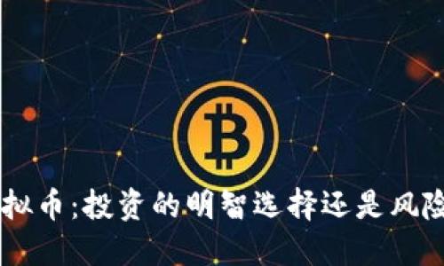 AFC虚拟币：投资的明智选择还是风险重重？