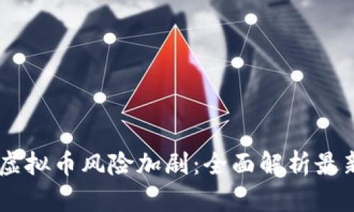 手机挖掘虚拟币风险加剧:全面解析最新监管政策