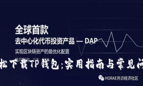 如何轻松下载TP钱包：实用指南与常见问题解答