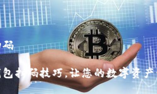 虚拟币钱包如何扫码

轻松掌握虚拟币钱包扫码技巧，让您的数字资产管理变得更加便捷