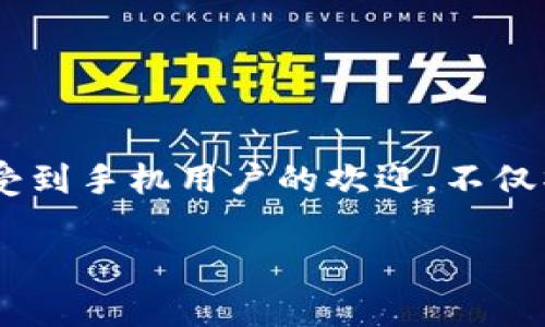 TP钱包官方图片是一个非常重要的主题,尤其对于区块链技术和数字资产愛好者来说。TP钱包,作为一款支持多种数字货币的多链钱包,尤其受到手机用户的欢迎,不仅操作简便,而且界面友好、功能强大,能够满足用户的多种需求。在这篇文章中,我们将深入探讨TP钱包的官方图片以及它所涉及的信息和功能。
探索TP钱包官方图片:了解数字资产时尚潮流