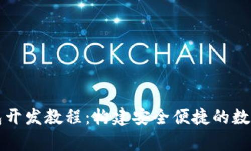 全面解析TP钱包开发教程:构建安全便捷的数字资产管理工具