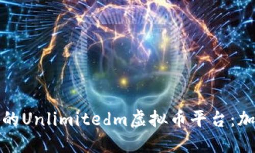 探索无限可能的Unlimitedm虚拟币平台：加密世界的未来