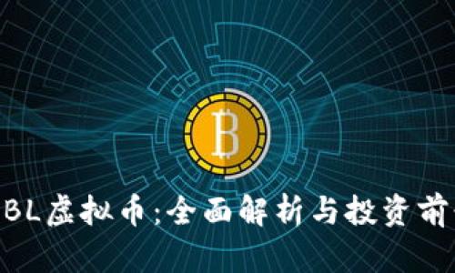 MBL虚拟币：全面解析与投资前景