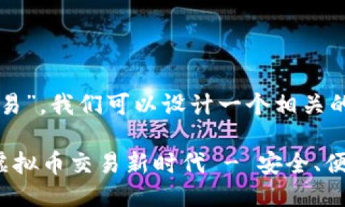 思维导图
针对“虚拟币交易”,我们可以设计一个相关的和关键词组合。
三大平台引领虚拟币交易新时代 - 安全、便捷、高收益