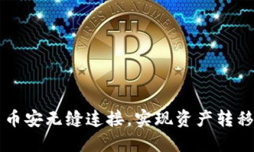 如何通过TP钱包与币安无缝连接,实现资产转移和管理的最佳实践