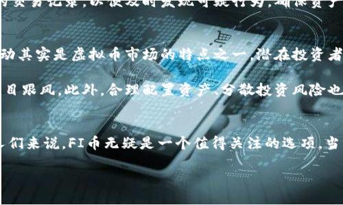 什么是FI币？
在现代数字金融世界中，虚拟货币已经成为一股不可忽视的力量。FI币（FI Coin）作为其中的一员，自然吸引了不少投资者和好奇者的目光。那么，FI币到底是什么？它是一种虚拟币吗？

首先，我们需要明确虚拟币的定义。虚拟币，顾名思义，是一种存在于虚拟空间中的货币，与法定货币不同，它没有实际的纸币或硬币存在。虚拟币通常基于区块链技术，具备去中心化、透明性等特点。FI币正是基于以上特性而诞生，属于众多虚拟币中的一员。

FI币的特点和功能
FI币不仅是一种虚拟货币，更是一个生态系统的核心部分。它的设计初衷是为了数字交易过程，提高用户的交易体验。在这个生态系统中，FI币不仅仅作为交易的媒介，还可以用于支付手续费、参与投票、获取特权等。

让我们深入了解一下FI币的几个主要特点：
ul
    listrong去中心化/strong：FI币不依赖于任何中央机构，这意味着用户可以在没有中介的情况下进行交易，减少了涉及的成本和时间。/li
    listrong安全性/strong：基于区块链技术，FI币的交易数据都是透明且可追溯的，使得每一笔交易都具有高安全性。/li
    listrong快速的交易速度/strong：与传统银行系统相比，FI币的交易处理速度相对较快，用户可以在几分钟内完成交易。/li
    listrong低交易费用/strong：由于没有中介商的参与，交易时的手续费大大降低，降低了用户的成本。/li
/ul

如何获取FI币？
对于想要投资或使用FI币的人来说，了解如何获取FI币是至关重要的。获取FI币的方式通常有以下几种：
ul
    listrong交易所购买/strong：FI币可以在多个数字货币交易所上进行购买。用户只需创建一个账户，完成身份验证后，就可以用其他法定货币或虚拟货币购买FI币。/li
    listrong线上矿池/strong：一些用户通过参与FI币的挖矿过程来获得FI币。矿池是将多个矿工的算力结合在一起，增大挖矿的成功率。/li
    listrong参与生态系统活动/strong：FI币生态系统内会定期举行一些活动，用户参加这些活动有机会获得FI币作为奖励。/li
/ul

FI币的未来发展方向
随着数字资产的普及和区块链技术的不断发展，FI币的未来发展方向受到广泛关注。FI币不仅要在交易层面上实现更好的性能，也希望能够在更多领域，如电商、金融服务等，进一步拓展其应用场景。

为了推动FI币的广泛使用，开发团队正在不断致力于技术升级和市场推广。例如，未来可能会推出更多增强用户体验的工具，或者与更多商家的合作计划，便于用户在日常生活中使用FI币进行消费。

FI币与其他虚拟币的对比
在浩如烟海的虚拟币中，FI币与比特币、以太坊等知名虚拟币相比，具有自身独特的优势。例如，虽然比特币是当今市值最高的虚拟币，但其交易速度较慢且费用较高。而FI币则在速度和费用上有着明显的优势。

此外，FI币的去中心化特征也与传统金融机构形成了鲜明的对比，吸引了越来越多追求自由交易的投资者。而在用户体验方面，FI币在界面设计、操作流程上都更符合普通用户的使用习惯，使得数字货币的门槛大大降低。

常见问题
在了解FI币的过程中，用户可能会产生一些疑问。接下来，我们将探讨两个常见问题，帮助大家更好地理解FI币。

1. FI币的安全性如何？
关于FI币的安全性，这确实是许多用户关注的一个热点问题。虽然FI币采用了区块链技术，这种技术本身就具备非常高的安全性，但是用户在存储和使用FI币的过程中也需注意保护自己的资产。

建议用户使用专用的钱包来存储FI币，并定期更新密码，开启多重身份验证，以防止黑客攻击。此外，用户还应定期检查自己的交易记录，以便及时发现可疑行为，确保资产的安全。

2. FI币的价值会波动吗？
虚拟币的价格波动性是一个常态，FI币也不例外。其价值受到诸多因素的影响，包括市场需求、技术更新、行业政策等。这种波动其实是虚拟币市场的特点之一，潜在投资者需要对此有清醒的认识。

对于那些想要投资FI币的人来说，理智的投资心态至关重要。建议在投资前做好充分的市场调查，了解市场动态，尽量避免盲目跟风。此外，合理配置资产、分散投资风险也是有效的策略。

总结
FI币作为一种新兴的虚拟货币，以其独特的优势和功能在数字货币市场中占有一席之地。对于想要了解和投资虚拟货币的人们来说，FI币无疑是一个值得关注的选项。当然，伴随而来的安全与市场波动需引起每位用户的警觉，合理管理风险，才能在这个充满机遇与挑战的市场中立于不败之地。

FI币：一种独特的虚拟币，投资者的热门选择