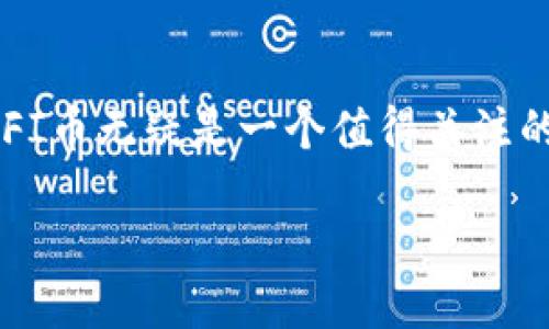 什么是FI币？
在现代数字金融世界中，虚拟货币已经成为一股不可忽视的力量。FI币（FI Coin）作为其中的一员，自然吸引了不少投资者和好奇者的目光。那么，FI币到底是什么？它是一种虚拟币吗？

首先，我们需要明确虚拟币的定义。虚拟币，顾名思义，是一种存在于虚拟空间中的货币，与法定货币不同，它没有实际的纸币或硬币存在。虚拟币通常基于区块链技术，具备去中心化、透明性等特点。FI币正是基于以上特性而诞生，属于众多虚拟币中的一员。

FI币的特点和功能
FI币不仅是一种虚拟货币，更是一个生态系统的核心部分。它的设计初衷是为了数字交易过程，提高用户的交易体验。在这个生态系统中，FI币不仅仅作为交易的媒介，还可以用于支付手续费、参与投票、获取特权等。

让我们深入了解一下FI币的几个主要特点：
ul
    listrong去中心化/strong：FI币不依赖于任何中央机构，这意味着用户可以在没有中介的情况下进行交易，减少了涉及的成本和时间。/li
    listrong安全性/strong：基于区块链技术，FI币的交易数据都是透明且可追溯的，使得每一笔交易都具有高安全性。/li
    listrong快速的交易速度/strong：与传统银行系统相比，FI币的交易处理速度相对较快，用户可以在几分钟内完成交易。/li
    listrong低交易费用/strong：由于没有中介商的参与，交易时的手续费大大降低，降低了用户的成本。/li
/ul

如何获取FI币？
对于想要投资或使用FI币的人来说，了解如何获取FI币是至关重要的。获取FI币的方式通常有以下几种：
ul
    listrong交易所购买/strong：FI币可以在多个数字货币交易所上进行购买。用户只需创建一个账户，完成身份验证后，就可以用其他法定货币或虚拟货币购买FI币。/li
    listrong线上矿池/strong：一些用户通过参与FI币的挖矿过程来获得FI币。矿池是将多个矿工的算力结合在一起，增大挖矿的成功率。/li
    listrong参与生态系统活动/strong：FI币生态系统内会定期举行一些活动，用户参加这些活动有机会获得FI币作为奖励。/li
/ul

FI币的未来发展方向
随着数字资产的普及和区块链技术的不断发展，FI币的未来发展方向受到广泛关注。FI币不仅要在交易层面上实现更好的性能，也希望能够在更多领域，如电商、金融服务等，进一步拓展其应用场景。

为了推动FI币的广泛使用，开发团队正在不断致力于技术升级和市场推广。例如，未来可能会推出更多增强用户体验的工具，或者与更多商家的合作计划，便于用户在日常生活中使用FI币进行消费。

FI币与其他虚拟币的对比
在浩如烟海的虚拟币中，FI币与比特币、以太坊等知名虚拟币相比，具有自身独特的优势。例如，虽然比特币是当今市值最高的虚拟币，但其交易速度较慢且费用较高。而FI币则在速度和费用上有着明显的优势。

此外，FI币的去中心化特征也与传统金融机构形成了鲜明的对比，吸引了越来越多追求自由交易的投资者。而在用户体验方面，FI币在界面设计、操作流程上都更符合普通用户的使用习惯，使得数字货币的门槛大大降低。

常见问题
在了解FI币的过程中，用户可能会产生一些疑问。接下来，我们将探讨两个常见问题，帮助大家更好地理解FI币。

1. FI币的安全性如何？
关于FI币的安全性，这确实是许多用户关注的一个热点问题。虽然FI币采用了区块链技术，这种技术本身就具备非常高的安全性，但是用户在存储和使用FI币的过程中也需注意保护自己的资产。

建议用户使用专用的钱包来存储FI币，并定期更新密码，开启多重身份验证，以防止黑客攻击。此外，用户还应定期检查自己的交易记录，以便及时发现可疑行为，确保资产的安全。

2. FI币的价值会波动吗？
虚拟币的价格波动性是一个常态，FI币也不例外。其价值受到诸多因素的影响，包括市场需求、技术更新、行业政策等。这种波动其实是虚拟币市场的特点之一，潜在投资者需要对此有清醒的认识。

对于那些想要投资FI币的人来说，理智的投资心态至关重要。建议在投资前做好充分的市场调查，了解市场动态，尽量避免盲目跟风。此外，合理配置资产、分散投资风险也是有效的策略。

总结
FI币作为一种新兴的虚拟货币，以其独特的优势和功能在数字货币市场中占有一席之地。对于想要了解和投资虚拟货币的人们来说，FI币无疑是一个值得关注的选项。当然，伴随而来的安全与市场波动需引起每位用户的警觉，合理管理风险，才能在这个充满机遇与挑战的市场中立于不败之地。

FI币：一种独特的虚拟币，投资者的热门选择