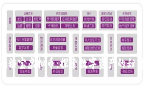 riaoti糖宝虚拟币:探索数字资产的甜蜜未来