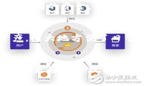 baotit轻松使用TP钱包收款USDT的终极指南/baotit
TP钱包,USDT,加密货币收款,数字资产管理/guanjianci

引言：加密货币收款的时代
随着加密货币的普及，越来越多的人开始关注数字资产的收款与管理。在众多加密资产中，USDT（泰达币）因其与美元的挂钩，成为了交易中的重要工具。TP钱包则作为一个功能强大且用户友好的数字钱包，成为了收款USDT的理想选择。那么，如何使用TP钱包实现USDT的轻松收款呢？本文将详细为你解析。

什么是TP钱包？
TP钱包是一款支持多种加密货币的数字钱包。它不仅支持USDT的存储和交易，还具备交易安全、操作简便等优势。无论是新手还是资深用户，都能在这款钱包中找到适合自己的功能，轻松进行加密资产管理。此外，TP钱包还为用户提供了便捷的转账和收款功能，让加密货币的使用变得更加简单。

USDT的优势与使用场景
USDT作为一种稳定币，广受交易者和投资者的青睐。其价值基本稳定，能够有效降低市场波动带来的风险。因此，很多在线商家和个人在交易中倾向于使用USDT。此外，USDT还可以用于各种金融产品和服务，如借贷、投资等，极大地方便了日常的经济活动。

如何创建TP钱包账户？
创建TP钱包的过程非常简单。用户只需下载安装TP钱包应用程序，并按照以下步骤操作：
ul
    listrong下载与安装：/strong在App Store或Google Play中搜索“TP钱包”，下载并安装到手机。/li
    listrong创建新账户：/strong打开应用后，选择“创建新钱包”，系统将提示你设置密码。/li
    listrong备份助记词：/strong为了保证账户安全，TR钱包会生成一组助记词，务必妥善保存，以防丢失。/li
/ul
输入后续所需的个人信息，即可完成账户创建，进入TP钱包的主界面。

如何通过TP钱包收款USDT？
现在我们进入主体部分，来详细探讨如何利用TP钱包收款USDT。这个过程也许对一些新用户来说稍显复杂，但只要根据步骤操作，很快就能上手。

h4步骤一：获取USDT收款地址/h4
在TP钱包中，每个用户都会有一个独特的USDT收款地址。以下是获取该地址的简单步骤：
ol
    li打开TP钱包，点击主界面的“钱包”选项。/li
    li在钱包列表中找到并选择USDT。/li
    li点击“接收”，系统会生成一个二维码及相应的地址。/li
/ol
用户可以将这个地址分享给发送者，或者让他们扫描二维码进行付款。

h4步骤二：确认金额与交易信息/h4
当对方发送USDT之后，可以在TP钱包中查看交易状态。通常交易会在几分钟内完成，但有时可能因为网络拥堵出现延迟。在确认对方已将金额发送过来后，建议检查交易记录，确保金额无误。

h4步骤三：处理收款记录/h4
在TP钱包中，所有的交易都会留下详细记录。用户可以在“交易记录”中查看收到的USDT，并与自己的账本进行对账。若出现异常，可以及时与发送者联系，确保交易的透明与安全。

使用TP钱包的安全措施
在数字货币交易中，安全性是一个非常重要的话题。TP钱包提供了一系列安全措施来保护用户的资产：
ul
    listrong密码保护：/strong用户在创建钱包时设置的密码，是访问钱包的第一道安全防线。/li
    listrong助记词备份：/strong确保助记词的安全存储，可以防止因密码遗忘导致的资产丢失。/li
    listrong双重认证：/strongTP钱包支持双重认证，可以增加到账户安全系数。/li
/ul
用户应时刻保持警惕，定期更新密码，并尽量避免在公共Wi-Fi环境下进行交易，以确保钱包和资产的安全。

注意事项与常见问题解答
虽然使用TP钱包进行USDT收款相对简单，但仍有一些注意事项需要牢记：
ul
    li确保对方的USDT发送地址正确，错误的地址将导致资产无法找回。/li
    li在进行大额交易时，建议先小额测试，确保系统运作正常。/li
    li及时查看交易状态，确保货款到账。/li
/ul

h4常见问题一：如何找回丢失的TP钱包？/h4
如果用户不小心删除了TP钱包应用或者更换了手机，可以通过助记词恢复钱包。只需重新下载应用，选择“恢复钱包”，然后输入助记词即可找到原有的资金。务必要将助记词保存在安全的地方，不要与他人分享。

h4常见问题二：TP钱包支持哪些加密货币？/h4
不仅仅是USDT，TP钱包还支持多种加密货币的存储及交易，包括比特币、以太坊等主流数字货币。这使得用户可以在同一个平台上管理多种资产，极大地方便了日常的交易与投资。

总结：享受数字资产时代的便利
通过以上详细的讲解，相信你已经对如何使用TP钱包收款USDT有了清晰的了解。在这个数字资产迅速发展的时代，掌握这些基本的操作将帮助你更好地管理自己的财富。无论是个人的日常收支，还是商家的资金流动，TP钱包都能提供便利与安全。现在就行动起来，享受数字资产带来的全新体验吧！