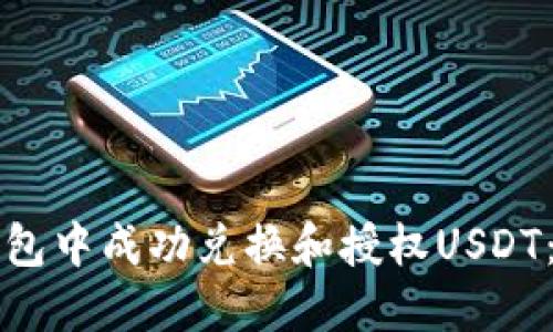 如何在TP钱包中成功兑换和授权USDT：一步步详解