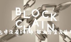 TP钱包中没有DOT币：解决方
