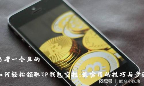 思考一个且的

如何轻松领取TP钱包空投：最实用的技巧与步骤