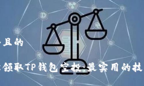 思考一个且的

如何轻松领取TP钱包空投：最实用的技巧与步骤