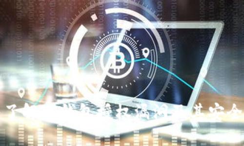 深入了解TP钱包授权漏洞及其安全影响