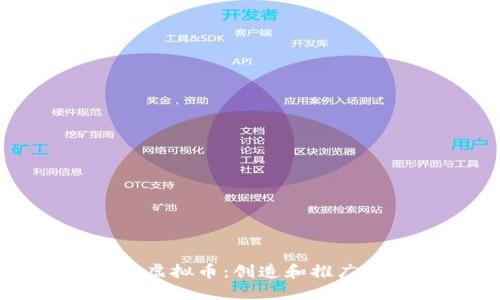 如何成功发布个人虚拟币:创造和推广属于你的数字资产