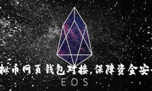 全面指南:虚拟币网页钱包对接,保障资金安全与便捷交易