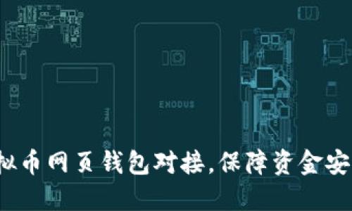 全面指南:虚拟币网页钱包对接,保障资金安全与便捷交易