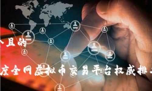 思考一个且的

2023年度全网虚拟币交易平台权威排名与评测