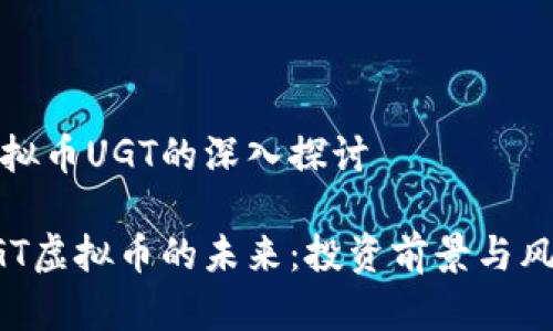关于虚拟币UGT的深入探讨

探索UGT虚拟币的未来：投资前景与风险分析