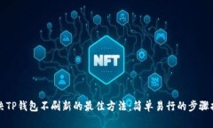 解决TP钱包不刷新的最佳方