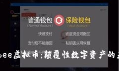 了解Labee虚拟币：颠覆性数