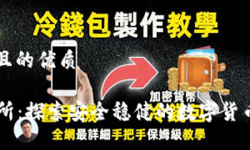 思考一个且的优质
TRTL交易所:探索安全稳健的数字货币交易平台