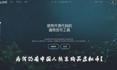 为何仍有中国人热衷购买虚拟币?