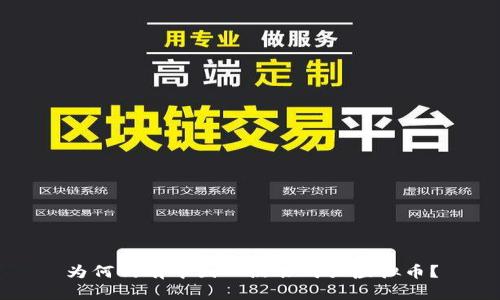 为何仍有中国人热衷购买虚拟币?