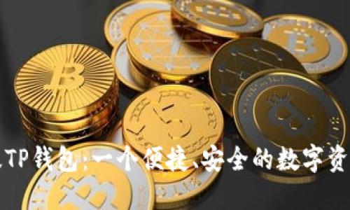 探索日文版TP钱包:一个便捷、安全的数字资产管理平台