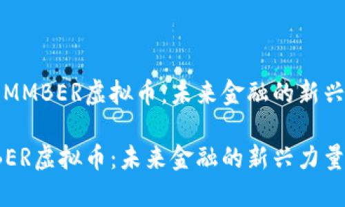 探索MMBER虚拟币：未来金融的新兴力量

MMBER虚拟币：未来金融的新兴力量