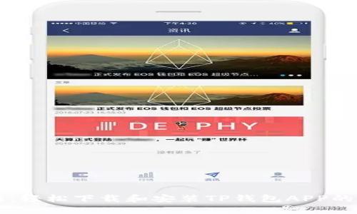 快速入门：轻松下载和安装TP钱包APP的详细指南