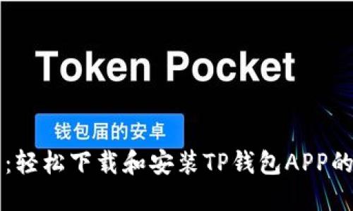 快速入门：轻松下载和安装TP钱包APP的详细指南