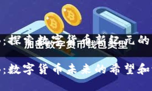 虚拟币THB:探索数字货币新纪元的机会与潜力
虚拟币THB:数字货币未来的希望和潜力