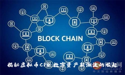揭秘虚拟币CPO:数字资产新潮流的崛起
