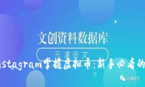 如何在Instagram掌握虚拟币:新手必看的实用指南