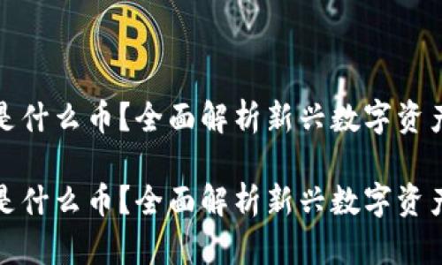 网络虚拟货币是什么币?全面解析新兴数字资产的魅力与风险
网络虚拟货币是什么币?全面解析新兴数字资产的魅力与风险