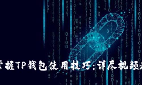 如何快速掌握TP钱包使用技巧:详尽视频教程与指南