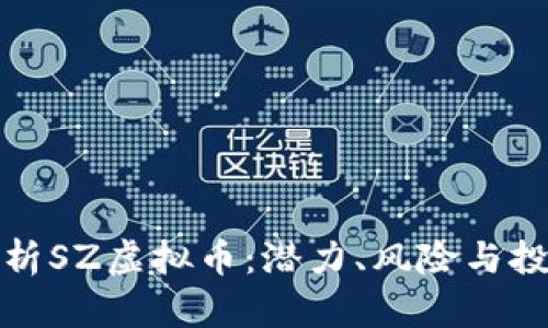 深入解析SZ虚拟币:潜力、风险与投资策略