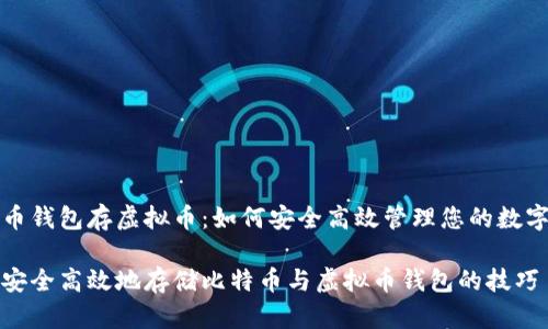 比特币钱包存虚拟币:如何安全高效管理您的数字资产
如何安全高效地存储比特币与虚拟币钱包的技巧