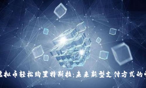 用虚拟币轻松购置特斯拉:未来新型支付方式的崛起