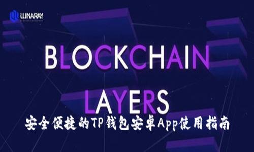 安全便捷的TP钱包安卓App使用指南