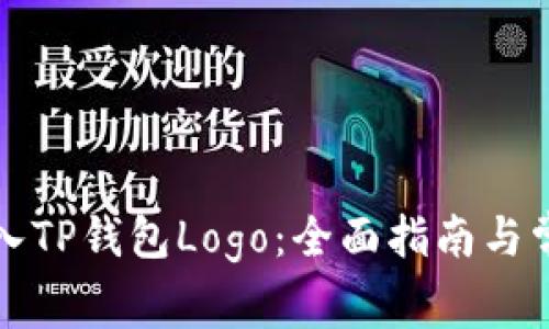 如何轻松录入TP钱包Logo：全面指南与常见问题解答