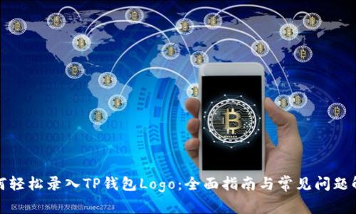 如何轻松录入TP钱包Logo：全面指南与常见问题解答