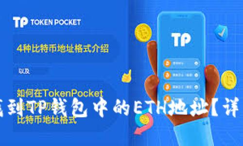 如何找到TP钱包中的ETH地址?详解指南