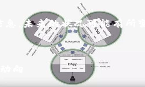 slt虚拟币
记住,以下内容只是基于我训练时的信息,未来的状况可能有所变化。请根据现实情况进行确认和核实。
思考一个且的优质
深度解析SLT虚拟币:投资前景与市场动向