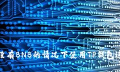 如何在没有BNB的情况下使