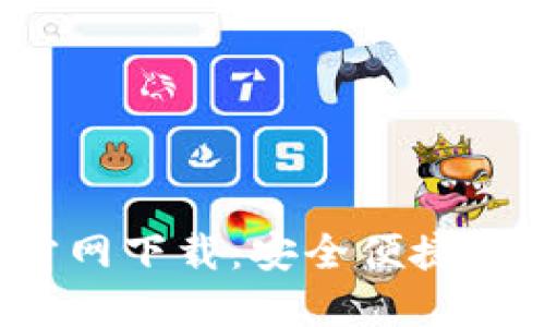 2024年最新TP钱包官方网下载:安全便捷的数字资产管理解决方案